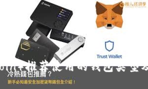 FIL币(Filecoin)推荐使用的钱包类型及其特点介绍
