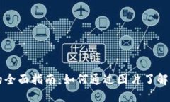 虚拟币交易的全面指南：如何通过图片了解虚拟