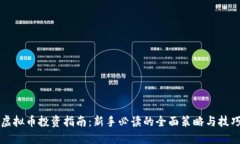 虚拟币投资指南：新手必读的全面策略
