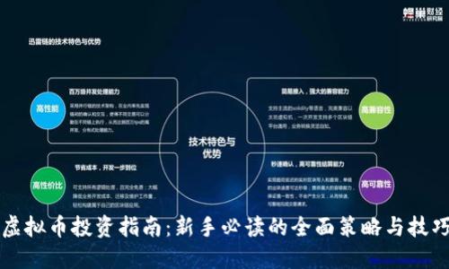 虚拟币投资指南:新手必读的全面策略与技巧