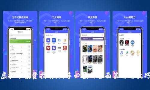 虚拟币投资指南:新手必读的全面策略与技巧