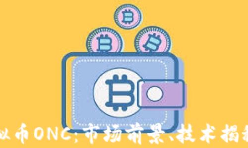 深度分析虚拟币ONC:市场前景、技术揭秘与投资策略