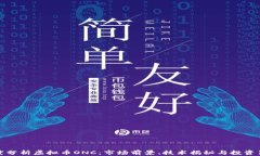 深度分析虚拟币ONC：市场前景、技术揭
