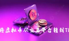 如何将虚拟币从交易平台转到TP钱包