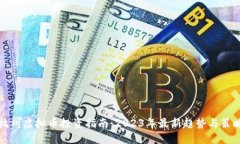 杭州虚拟币投资指南：2023年最新趋势