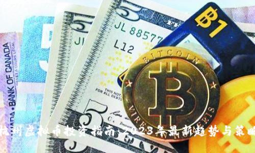杭州虚拟币投资指南:2023年最新趋势与策略