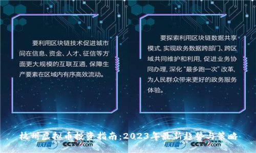 杭州虚拟币投资指南:2023年最新趋势与策略