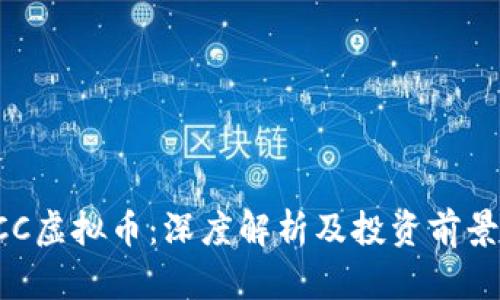 : DCC虚拟币:深度解析及投资前景分析