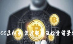 : DCC虚拟币：深度解析及投资前景分析