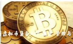 全面解析虚拟币集合APP：投资、管理与