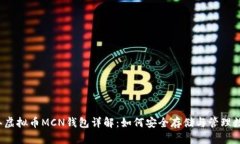 2023年虚拟币MCN钱包详解：如何安全存