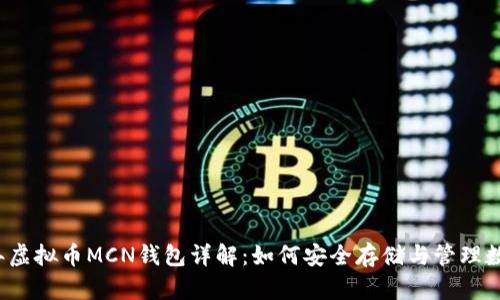 2023年虚拟币MCN钱包详解:如何安全存储与管理数字资产