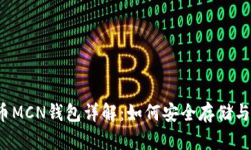 2023年虚拟币MCN钱包详解:如何安全存储与管理数字资产