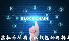 全面解析：虚拟币所有手机钱包的选择