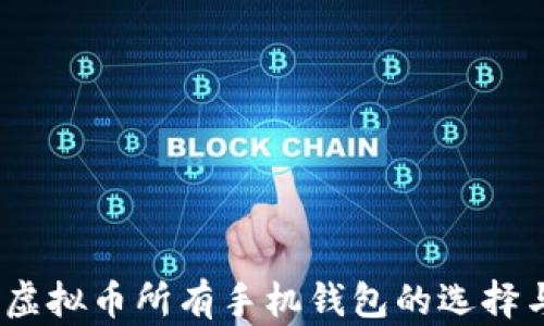 全面解析:虚拟币所有手机钱包的选择与使用指南