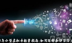 2023年小型虚拟币投资指南：如何选择