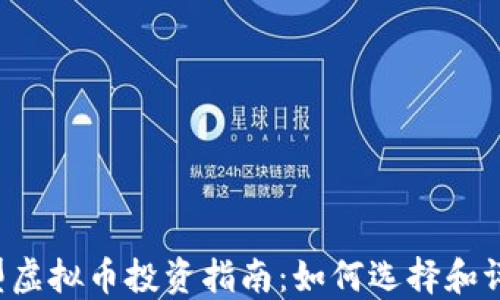2023年小型虚拟币投资指南:如何选择和评估潜力项目