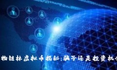 生物链林虚拟币揭秘：骗子还是投资机