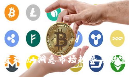 虚拟币投资观点:洞悉市场趋势与财富增长之道