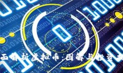 全面解析虚拟币：图解与投资指南