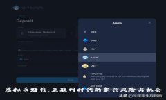 虚拟币赌钱：互联网时代的新兴风险与机会