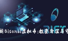 全面解析Bisonbi虚拟币：投资价值与市场动态