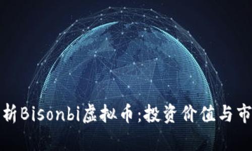 全面解析Bisonbi虚拟币:投资价值与市场动态