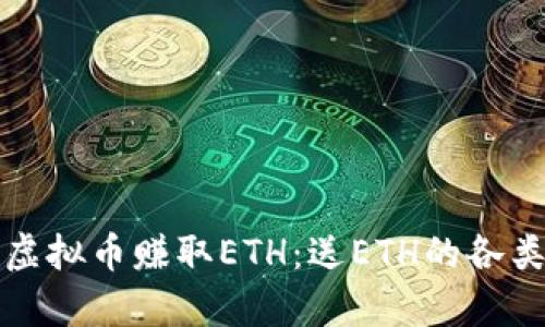 如何通过虚拟币赚取ETH:送ETH的各类方法分析