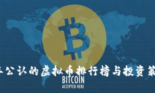 2023年公认的虚拟币排行榜与投资策略分析