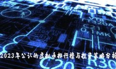 2023年公认的虚拟币排行榜与投资策略分析
