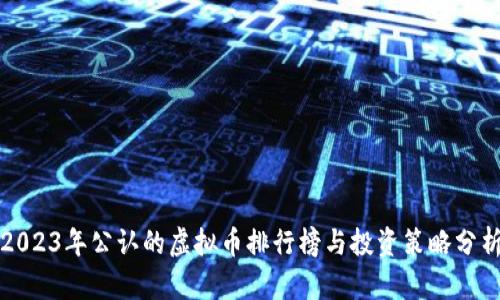 2023年公认的虚拟币排行榜与投资策略分析
