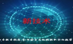 虚拟币提币指南：如何安全高效地提取