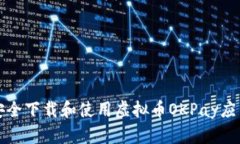如何安全下载和使用虚拟币OKPay应用程