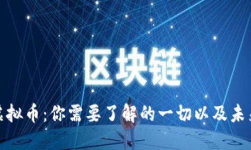 拖鞋虚拟币:你需要了解的一切以及未来趋势