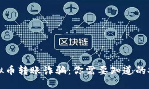 防范虚拟币转账诈骗:你需要知道的安全知识
