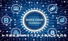 如何安全有效地进行虚拟币搬移：全面