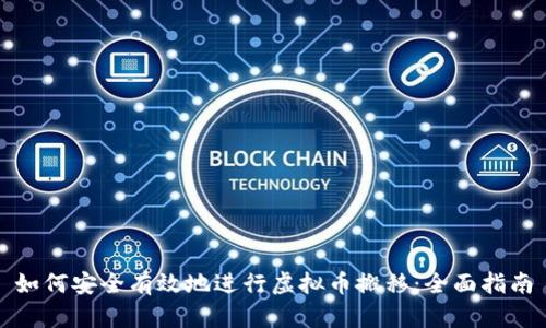 如何安全有效地进行虚拟币搬移:全面指南