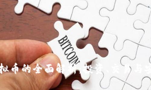 虚拟币的全面解析:投资、交易与安全