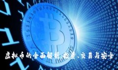 虚拟币的全面解析：投资、交易与安全