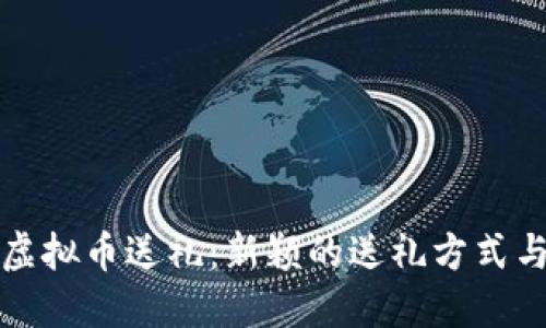 如何通过虚拟币送礼:新颖的送礼方式与实用指南