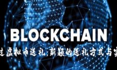 如何通过虚拟币送礼：新颖的送礼方式与实用指