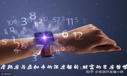 摩羯座与虚拟币的深度解析:财富的星座哲学