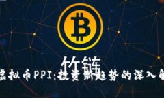 : 虚拟币PPI：投资新趋势的深入解析