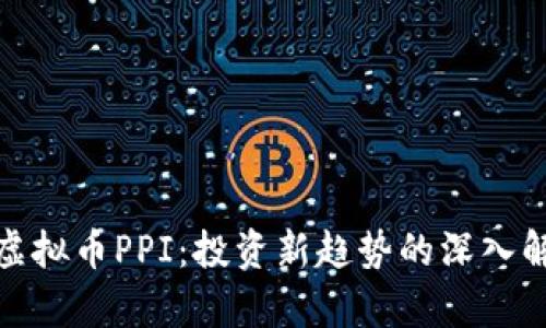 : 虚拟币PPI:投资新趋势的深入解析
