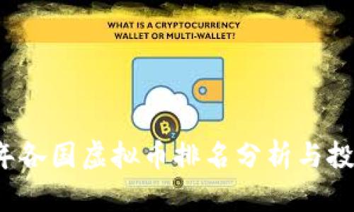 2023年各国虚拟币排名分析与投资指南