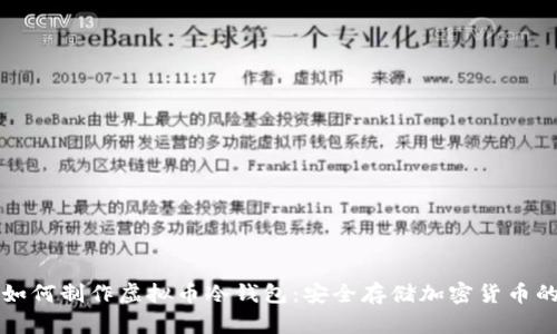 详解如何制作虚拟币冷钱包:安全存储加密货币的方法