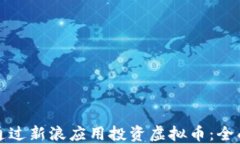 如何通过新浪应用投资虚拟币：全面指南
