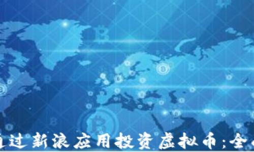 如何通过新浪应用投资虚拟币:全面指南