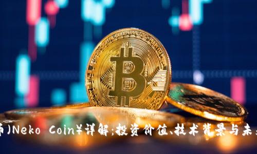 小鸟币(Neko Coin)详解:投资价值、技术背景与未来展望
