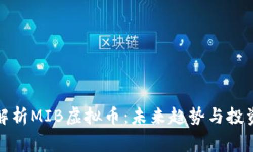 深入解析MIB虚拟币：未来趋势与投资机会